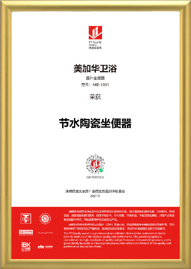 1-1金框加持-獲獎證書-普通馬桶-美加華衛(wèi)浴-MB-1891.png